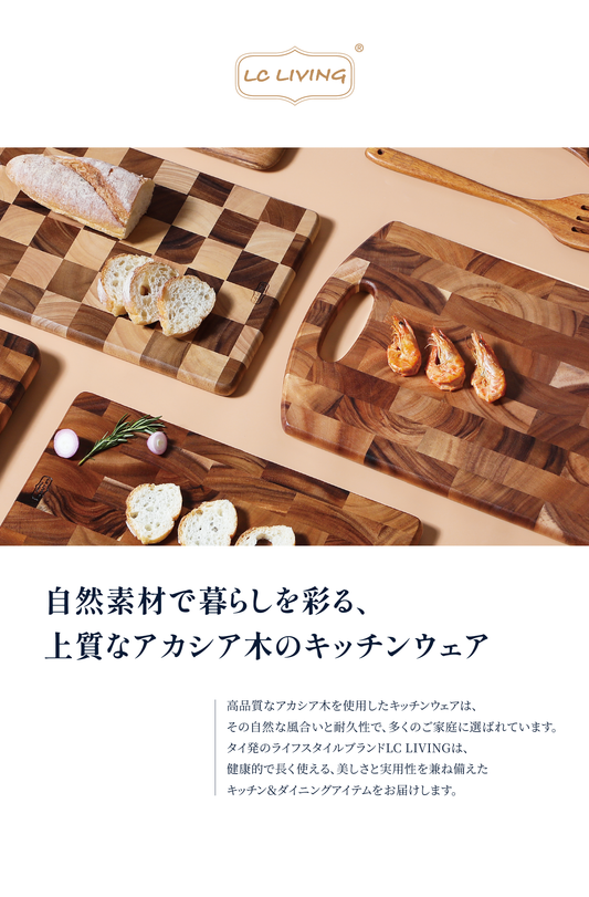 LC Living アカシアまな板のメンテナンス